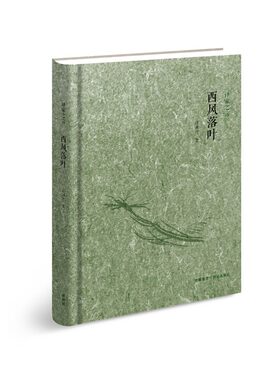 当当网 译家之言—西风落叶 许渊冲 外语教学与研究出版社 正版书籍