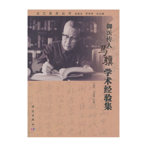 御医传人马骥学术经验集