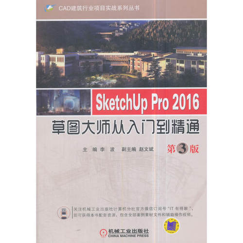 SketchUp Pro 2016草图大师从入门到精通  第3版