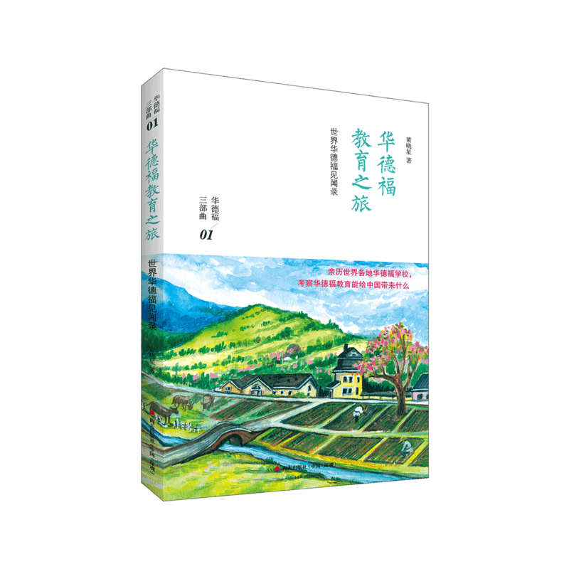 华德福教育之旅（中国华德福教育专家黄晓星老师新力作，分享华德福教育学习与交流的经验，华德福教育三部曲之一，见证世界华德