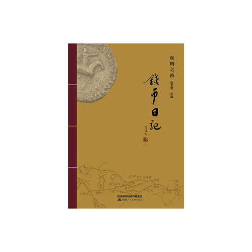 当当网 钱币日记 徐宏宪 陕西人民美术出版社 正版书籍