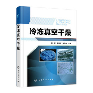 当当网 冷冻真空干燥 刘军 化学工业出版社 正版书籍