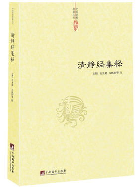 当当网 清静经集释 (唐)杜光庭 吕纯阳等 注 中央编译出版社 正版书籍