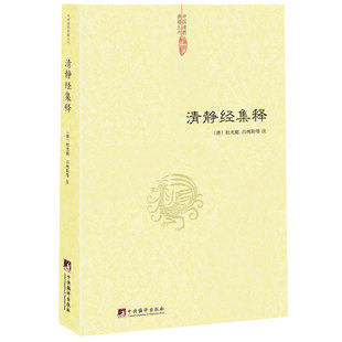 正版 杜光庭 清静经集释 社 唐 中央编译出版 当当网 注 书籍 吕纯阳等