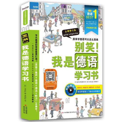 别笑！我是德语学习书— 新版