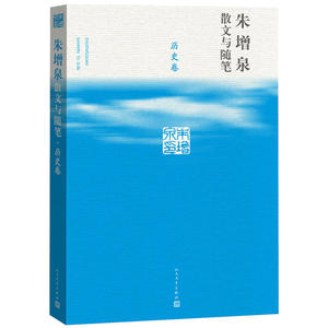 当当网 朱增泉散文与随笔·历史卷 朱增泉 人民文学出版社 正版书籍