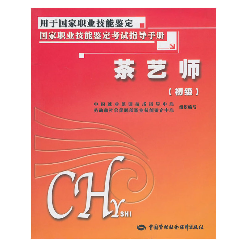 茶艺师（初级）考试指导手册(公开国家题库、公开全部理论知识鉴定点，是职业技能鉴定