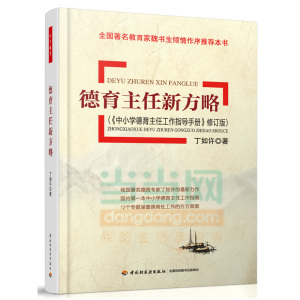 【当当网正版书籍】德育主任新方略（《中小学德育主任工作指导手册》修订版）（万千教育）包邮【英伟】