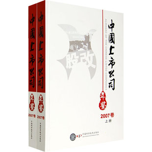 当当网 中国上市公司年鉴（2007卷上下册） 中国科学技术出版社 正版书籍