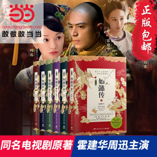 当当网 套装 正版 后宫如懿传典藏版 周迅霍建华主演同名电视剧原著小说影视书籍排行榜青春文学爱情情 书籍