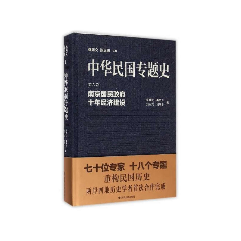 当当网 中华民国专题史/第六卷 南京国民政府十年经济建设 卓遵宏 南京大学出版社 正版书籍