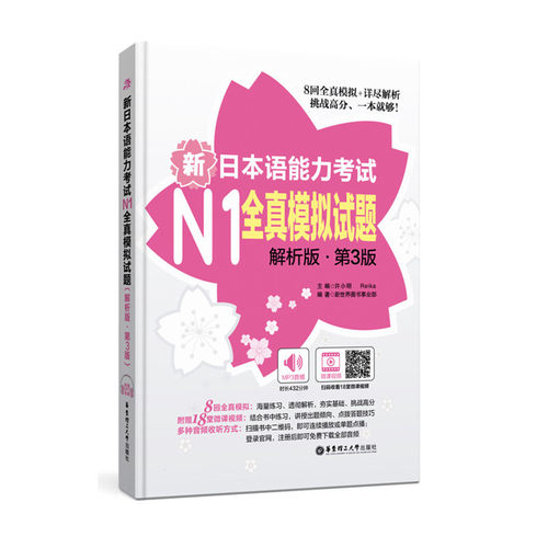 新日本语能力考试N1全真模拟试题（解析版.第3版）（附赠MP3音频及名师讲解视频