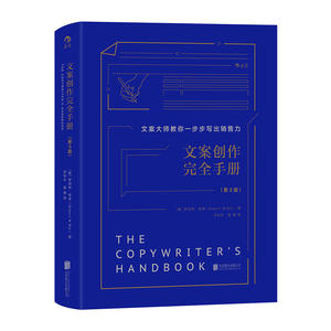 文案创作完全手册（精装）：文案大师教你一步步写出销售力