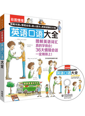 【当当网 正版书籍】彩图情境英语口语大全(彩图情境系列)