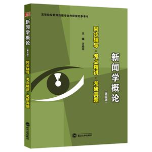 备考2024考研李良荣 新闻学概论(第五版)同步辅导考点精讲考研真题　（李良荣《新闻学概论》（第五版）同步辅导、考研辅导）