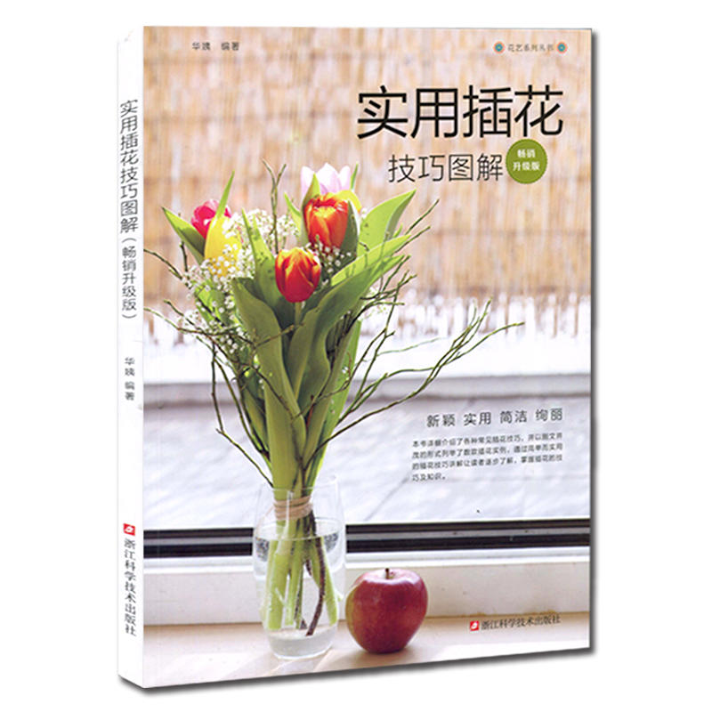 实用插花技巧图解/畅销升级版/新颖/实用/简洁/绚丽/插花实例/简单