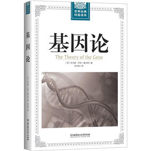 世界經(jīng)典 科普讀本——基因論