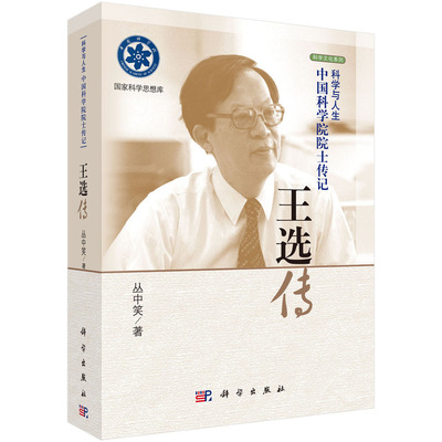 当当网 中国科学院院士传记—王选传 丛中笑 科学出版社 正版书籍