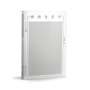 食钵与星宇 正版 周公度 社 书籍 太白文艺出版 当当网