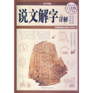 说文解字详解（彩图精装）