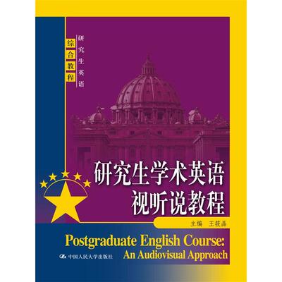 研究生学术英语视听说教程（研究生英语综合教程）.王筱晶9787300232027中国人民大学出版社