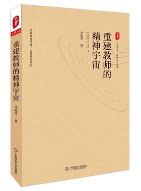 重建教师的精神宇宙 大夏书系（新基础教育领军人物李政涛教授叩问教师职业价值的警醒之作）