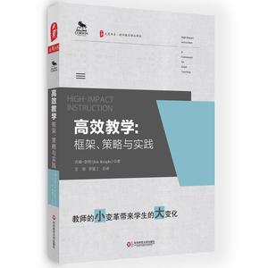 【全新正版包邮】高效教学：框架、策略与实践 大夏书系