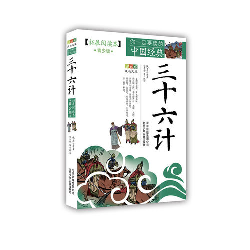 你一定要读的中国经典（拓展阅读本）《三十六计》
