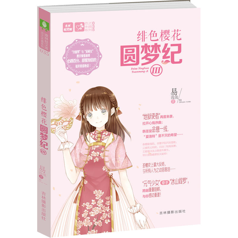 当当网 意林轻文库恋之水晶系列35--绯色樱花圆梦纪Ⅲ 易浅浅 吉林摄影出版社 正版书籍
