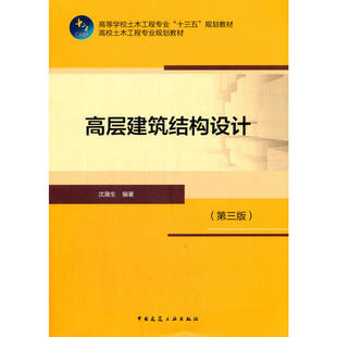 高层建筑结构设计（第三版）