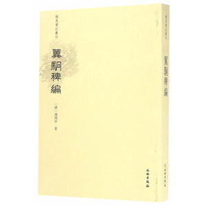 稀见笔记丛刊·翼駉稗编
