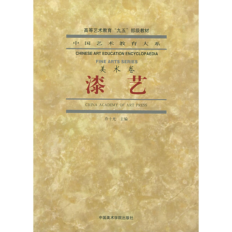 漆艺.美术卷/中国艺术教育大系