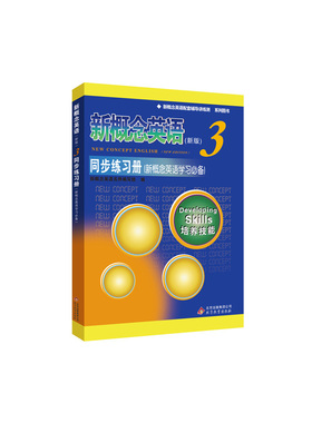 新概念英语3同步练习册---授权正版新概念英语辅导书，词、句、篇面面俱到；层次清