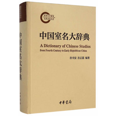 【当当网】中国室名大辞典 孙书安孙正磊编著 作者长期从事图书文献整理曾参与《辞海》语词分册和《汉语大词 正版书籍
