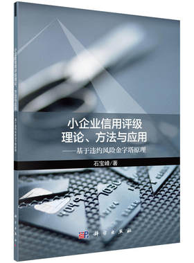 当当网 小企业信用评级理论、方法与应用——基于违约风险金字塔原理 石宝峰 科学出版社 正版书籍