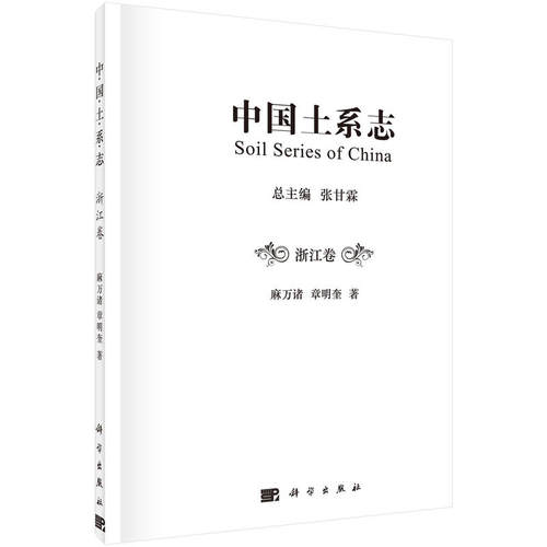 中国土系志·浙江卷