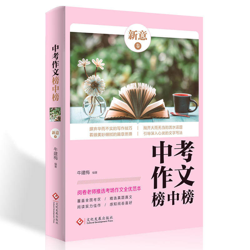 阅卷老师推选：中考作文榜中榜?新意卷  覆盖全国所有考区，选自考场真题真文  阅卷老师舍不得扣分的动人文章，不得不给高分的别 - 实物图