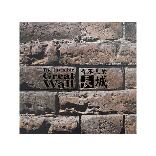 看不见的长城 The Invisible Great Wall