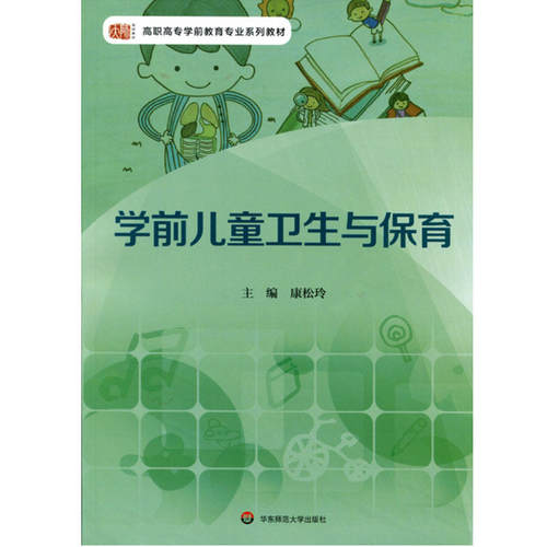 学前儿童卫生与保育.康松玲/9787567533288华东师范大学出版社