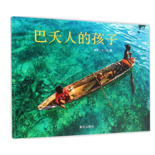 信谊原创图画书系列：巴夭人的孩子