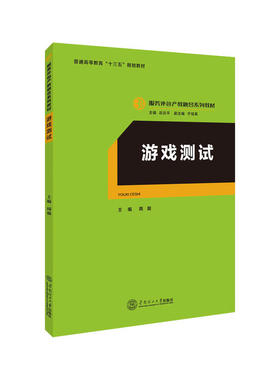 游戏测试（服务外包产教融合系列教材、迟云平主编） 预计发货01.19