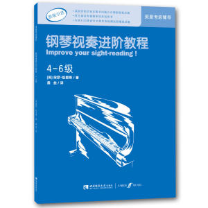 钢琴视奏进阶教程（4-6级）