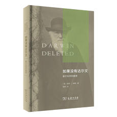 История 当当网 如果没有达尔文：基于科学的推想 [英]彼得·j.鲍勒 著 商务印书馆