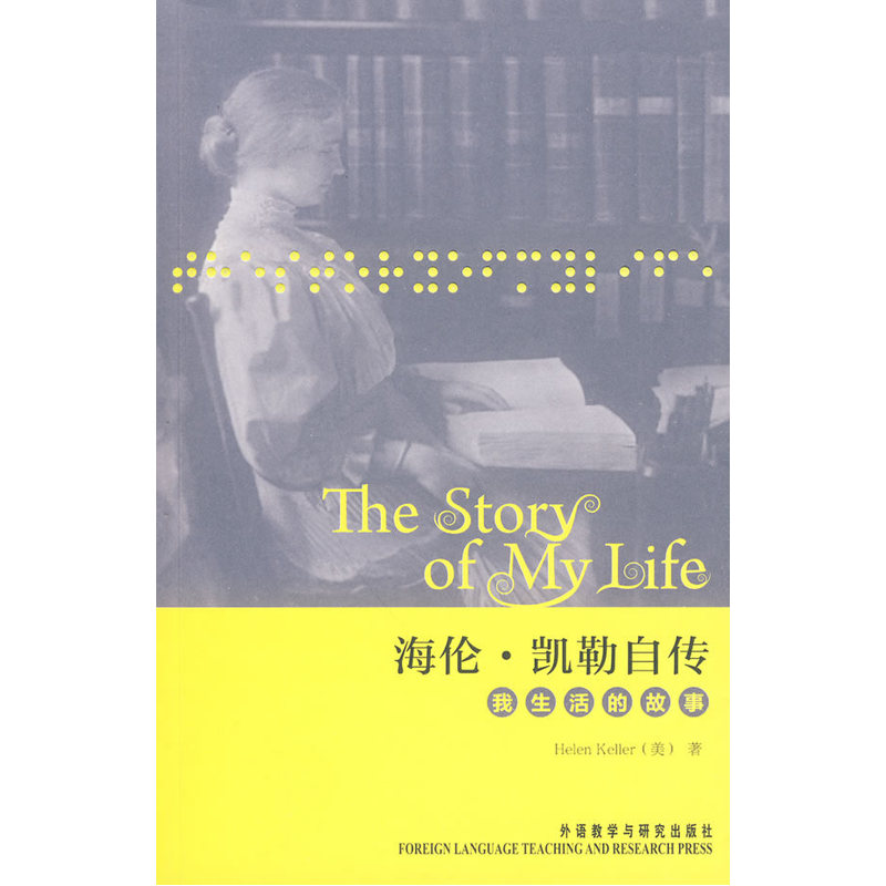 海伦.凯勒自传：我生活的故事
