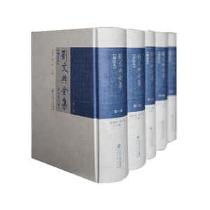 【当当网 正版书籍】刘文典全集（增订本，精装全五册。收录《淮南鸿烈集解》《庄子补正》等代表性作品，增订佚文、诗