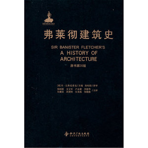 正版包邮 弗莱彻建筑史(原书第20版) 当当网畅销图书籍