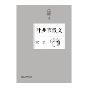 纪念——叶兆言散文