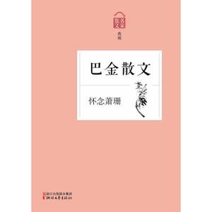 【全新正版包邮】怀念萧珊——巴金散文