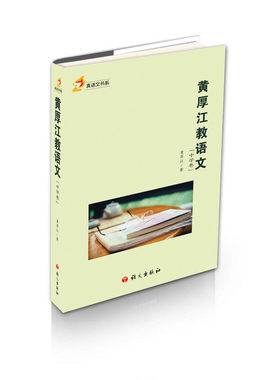 黄厚江教语文（中学卷）