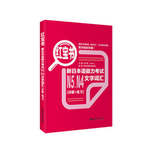 【全新正版包邮】红宝书.新日本语能力考试N5、N4文字词汇（详解+